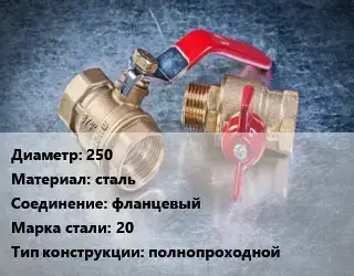 Кран металлический 250 сталь фланцевый Сталь: 20 полнопроходной